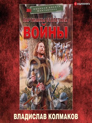 cover image of Партизаны Столетней войны